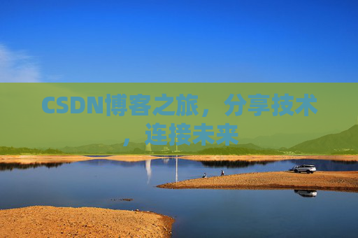 CSDN博客之旅，分享技术，连接未来