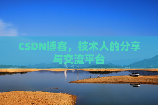 CSDN博客，技术人的分享与交流平台